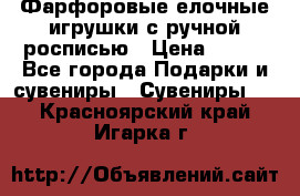 Фарфоровые елочные игрушки с ручной росписью › Цена ­ 770 - Все города Подарки и сувениры » Сувениры   . Красноярский край,Игарка г.